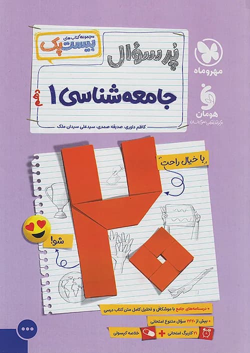 پرسوال بیست پک جامعه شناسی دهم مهروماه — تصویر ۲