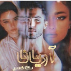 دانلود رمان آریانا جلد اول اثر سلنا شمس