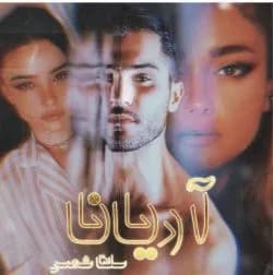 دانلود رمان آریانا جلد اول اثر سلنا شمس — تصویر ۲