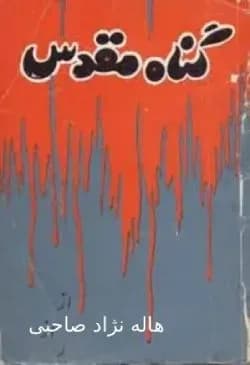 دانلود رمان گناه مقدس اثر هاله نژاد صاحبی — تصویر ۲