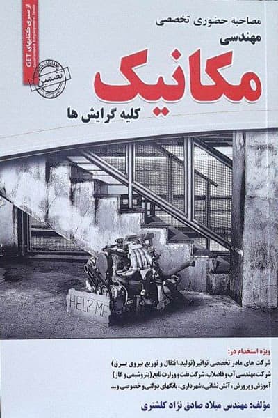 مصاحبه حضوری تخصصی مهندسی مکانیک سامان سنجش