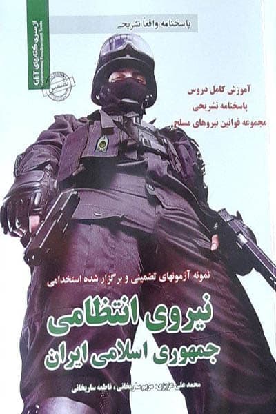 آزمون استخدامی نیروی انتظامی جمهوری اسلامی ایران سامان سنجش