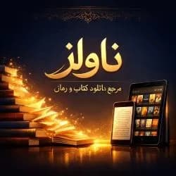 دانلود رمان عمرا اگه لنگمو پیدا کنی جلد ششم شیکاگو استارز — تصویر ۲