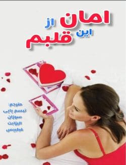دانلود رمان امان از این قلبم جلد پنجم شیکاگو استارز