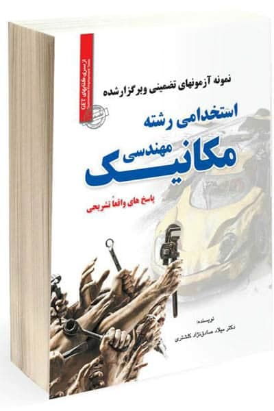 آزمون استخدامی مهندسی مکانیک سامان سنجش