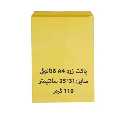 پاکت مقوایی A4 زرد کاتالوگی بسته 100 عددی