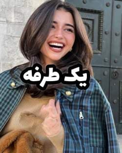دانلود pdf رمان رمان یک طرفه