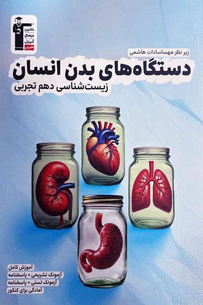 دستگاه های بدن انسان زیست شناسی دهم تجربی قلم چی — تصویر ۲