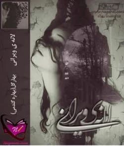 دانلود رمان لانه ی ویرانی 2 جلد باهم اثر بهار گل — تصویر ۲
