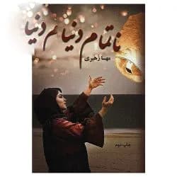 دانلود رمان نا تمام دنیا اثر نویسنده مهسا زهیری — تصویر ۲