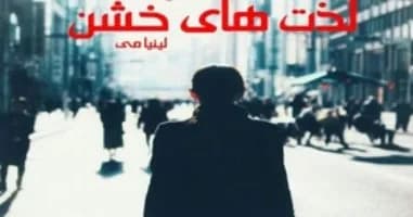دانلود رمان لذت های خشن اثر لینیا می — تصویر ۲