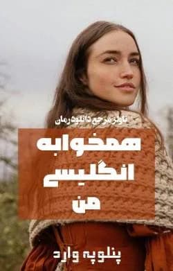 دانلود رمان همخوابه انگلیسی من اثر وی کلاند و پنلوپه وارد — تصویر ۲