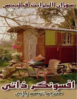 دانلود رمان افسونگر ذاتی جلد هفتم شیکاگو استارز