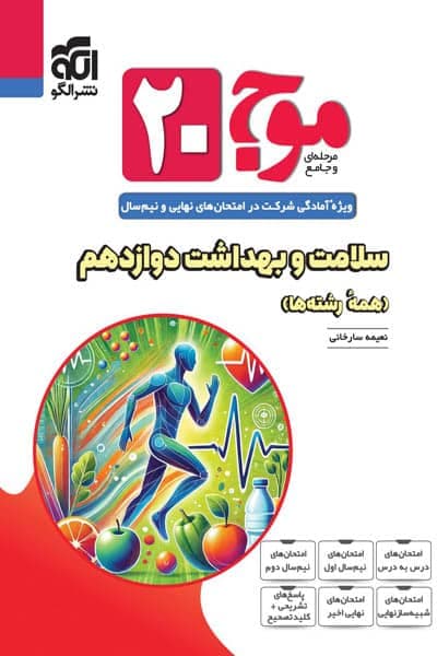 موج ۲۰ سلامت و بهداشت دوازدهم نشر الگو