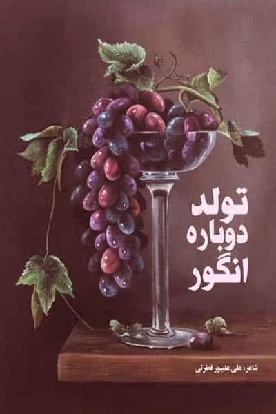 تولد دوباره انگور نشر پروچستا