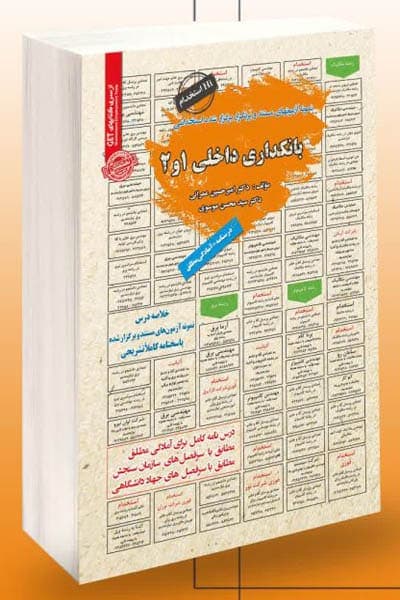 آزمون استخدامی بانکداری داخلی 1 و 2 سامان سنجش