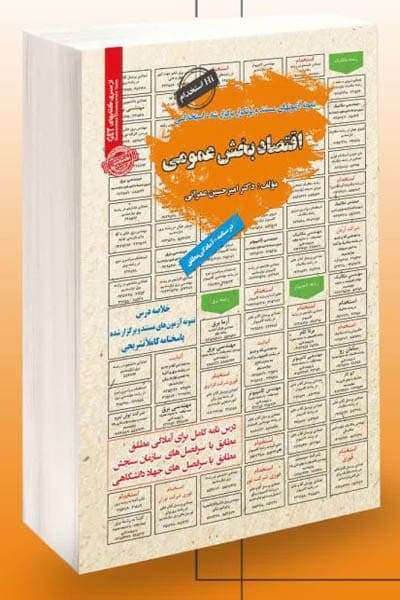آزمون استخدامی اقتصاد بخش عمومی سامان سنجش