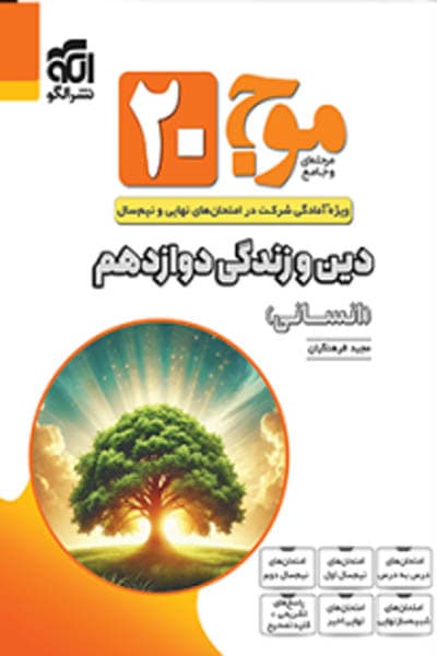موج ۲۰ دین و زندگی دوازدهم انسانی نشر الگو