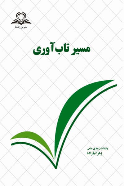مسیر تاب آوری نشر پروچستا