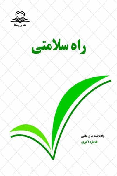 راه سلامتی نشر پروچستا