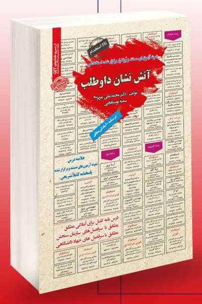 آزمون استخدامی آتش نشان داوطلب سامان سنجش