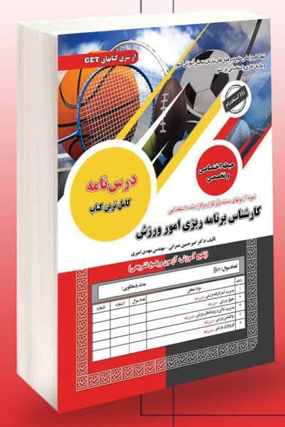 آزمون استخدامی کارشناس برنامه ریزی امور ورزش سامان سنجش — تصویر ۲