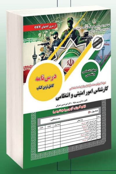آزمون استخدامی کارشناس امور امنیتی و انتظامی سامان سنجش