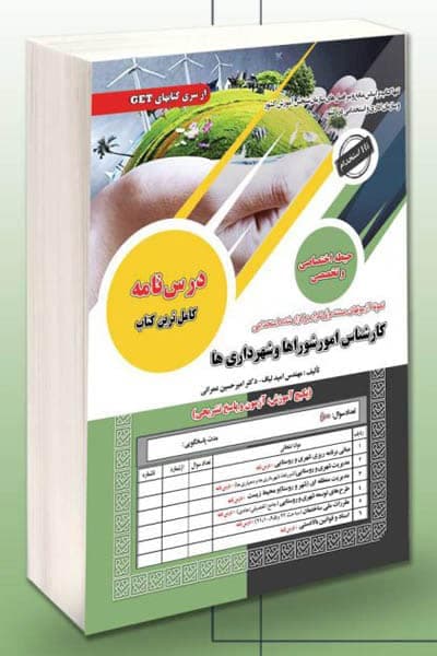 آزمون استخدامی کارشناس امور شوراها و شهرداری ها سامان سنجش