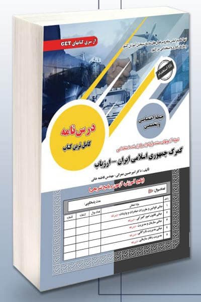 آزمون استخدامی گمرک جمهوری اسلامی ایران – ارزیاب سامان سنجش — تصویر ۲