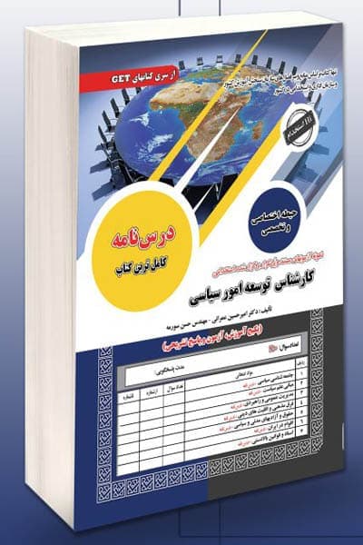 آزمون استخدامی کارشناسی توسعه امور سیاسی سامان سنجش — تصویر ۲
