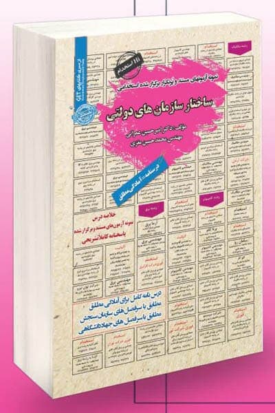 آزمون استخدامی ساختار سازمان های دولتی سامان سنجش