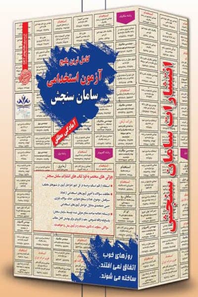 پکیج آزمون استخدامی متصدی امور فناوری اطلاعات (بانک مهر ایران) سامان سنجش