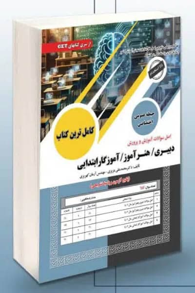 اصل سوالات آموزش و پرورش (دبیری/هنرآموز/آموزگار ابتدایی) سامان سنجش — تصویر ۲