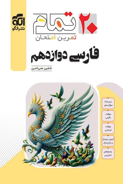 فارسی دوازدهم 20 تمام نشر الگو