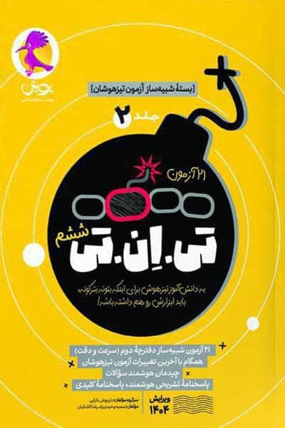 21 آزمون تی ان تی TNT ششم جلد دوم پویش