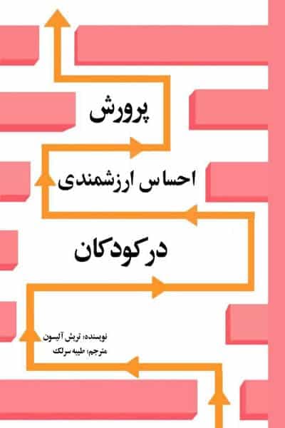 پرورش احساس ارزشمندی در کودکان نشر پروچستا