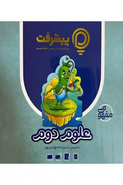 آموزش مفهومی علوم دوم دبستان پیشرفت