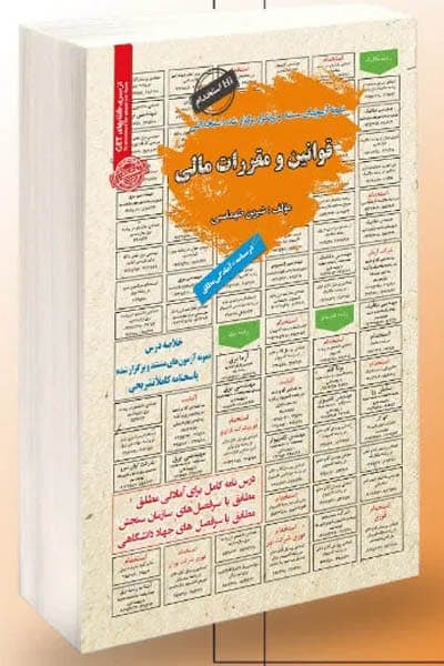 آزمون استخدامی قوانین و مقررات مالی سامان سنجش