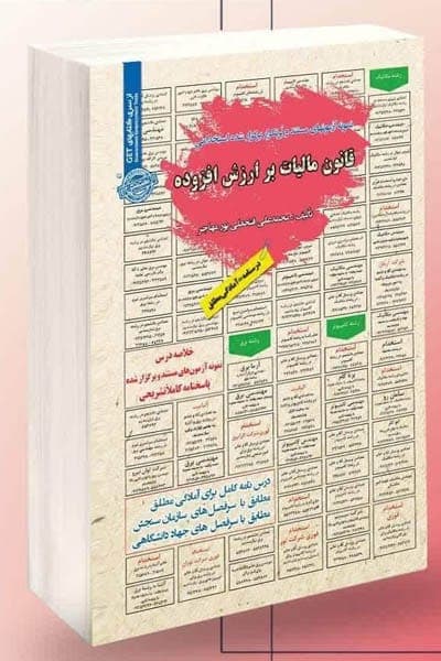 آزمون استخدامی قانون مالیات بر ارزش افزوده سامان سنجش
