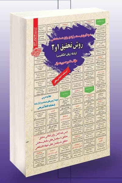 آزمون استخدامی روش تحقیق 1 و 2 سامان سنجش
