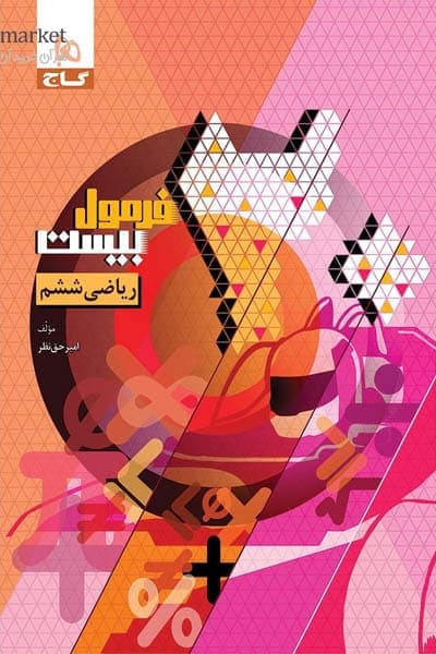 ریاضی ششم دبستان فرمول بیست گاج