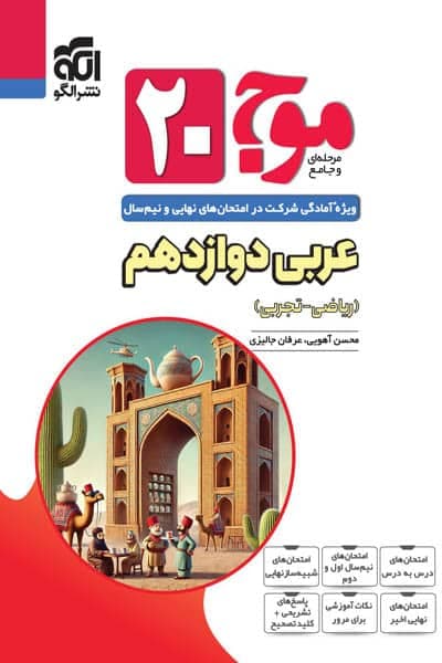 موج ۲۰ عربی دوازدهم نشر الگو