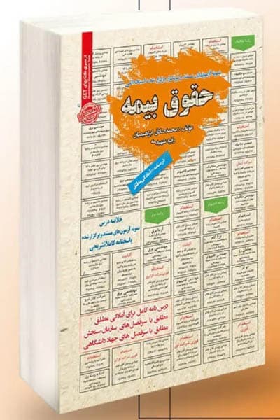 آزمون استخدامی حقوق بیمه سامان سنجش