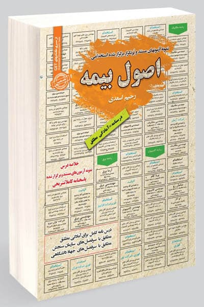 آزمون استخدامی اصول بیمه سامان سنجش