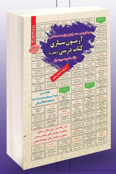 آزمون استخدامی آزمون سازی کتاب درسی سامان سنجش