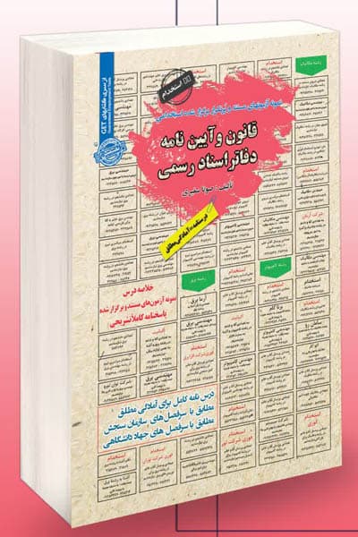 آزمون استخدامی قانون و آئین نامه دفاتر اسناد رسمی سامان سنجش