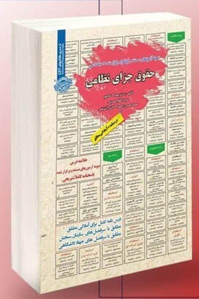 آزمون استخدامی حقوق جزای نظامی سامان سنجش