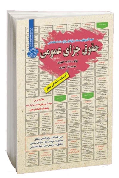 آزمون استخدامی حقوق جزای عمومی سامان سنجش