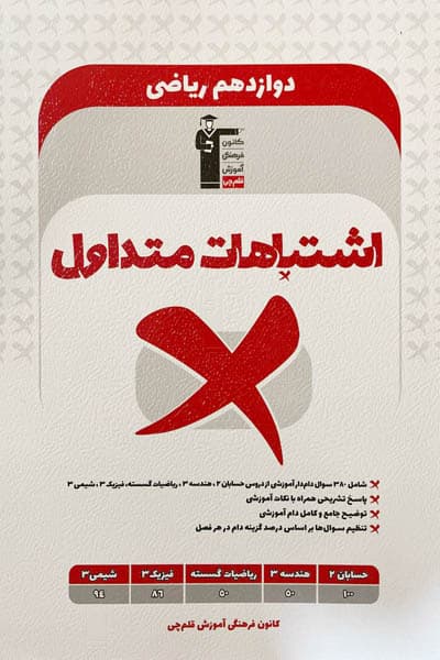 اشتباهات متداول دوازدهم رشته ریاضی قلم چی