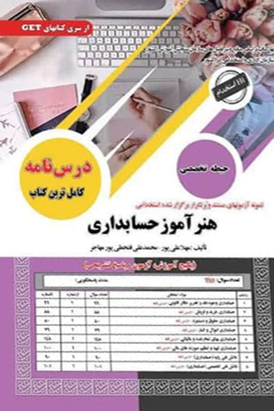 هنرآموز حسابداری (حیطه تخصصی) استخدامی سامان سنجش